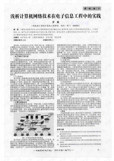 淺析計(jì)算機(jī)網(wǎng)絡(luò)技術(shù)在電子信息工程中的實(shí)踐 22 .pdf